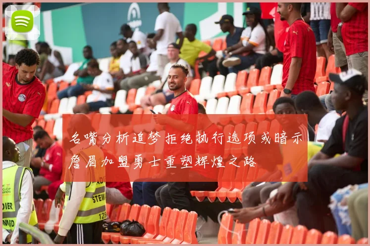 名嘴分析追梦拒绝执行选项或暗示詹眉加盟勇士重塑辉煌之路