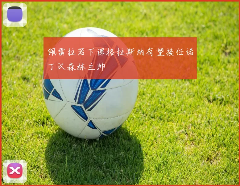 佩雷拉若下课格拉斯纳有望接任诺丁汉森林主帅