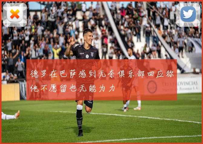 德罗在巴萨感到无奈俱乐部回应称他不愿留也无能为力