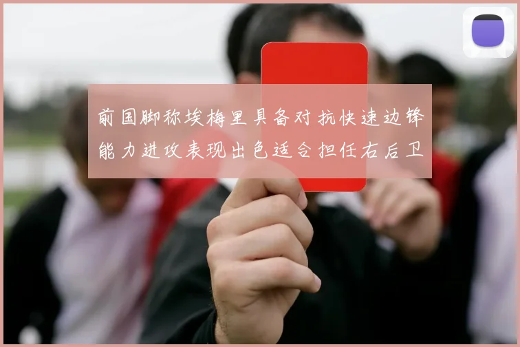 前国脚称埃梅里具备对抗快速边锋能力进攻表现出色适合担任右后卫