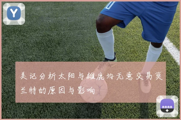 美记分析太阳与雄鹿均无意交易莫兰特的原因与影响