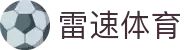 雷速体育-做中国最好的足球篮球直播平台